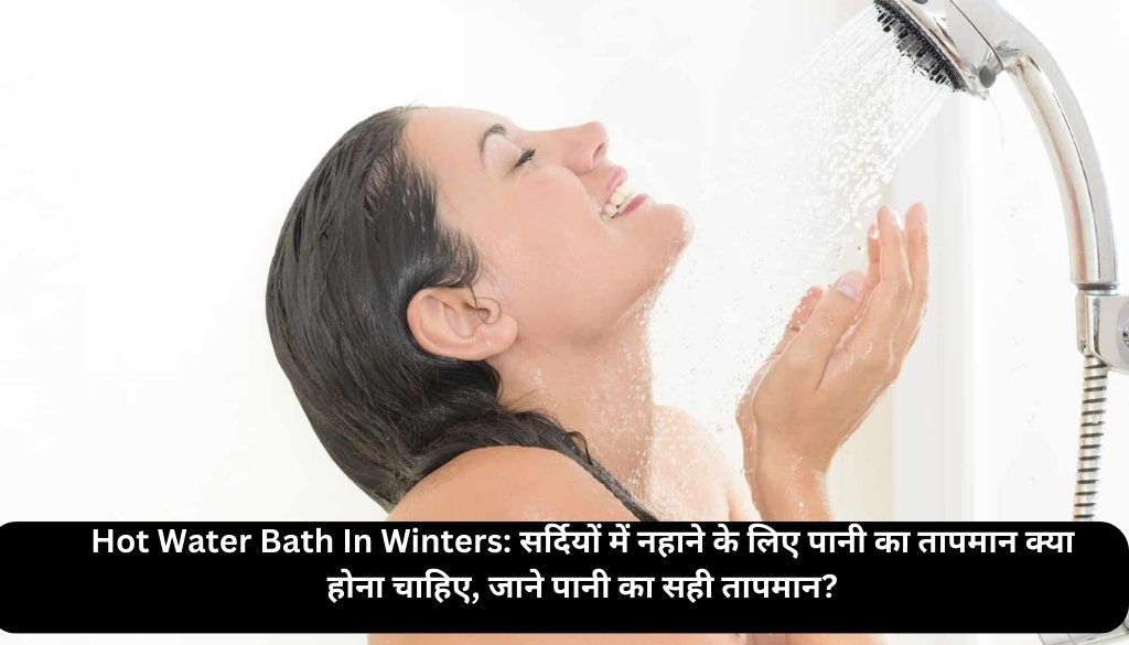 Hot Water Bath In Winters: सर्दियों में नहाने के लिए पानी का तापमान क्या होना चाहिए, जाने पानी का सही तापमान?