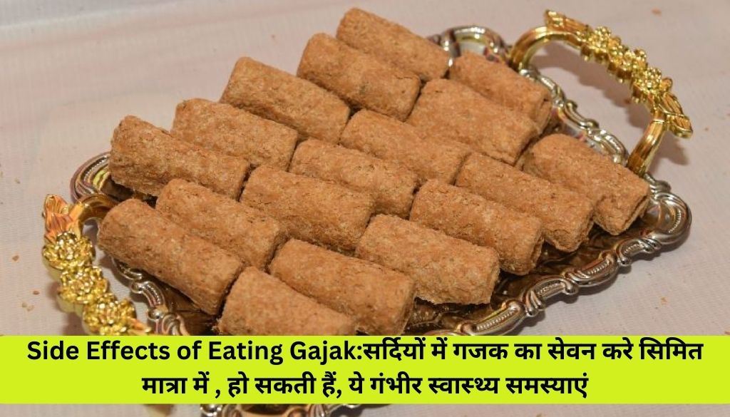 Side Effects of Eating Gajak:सर्द‍ियों में गजक सेवन करे सिमित मात्रा में , हो सकती हैं, ये गंभीर स्‍वास्‍थ्‍य समस्‍याएं