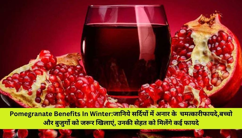 Pomegranate Benefits In Winter: जानिये सर्दियों में अनार के  चमत्कारी फायदे, बच्चो और बुजुर्गो को जरूर खिलाएं, उनकी सेहत को मिलेंगे कई फायदे