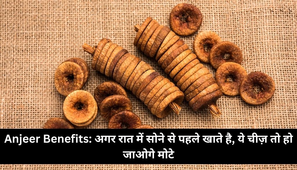 Anjeer Benefits: अगर रात में सोने से पहले खाते है, ये चीज़ तो होजाओगे मोटे