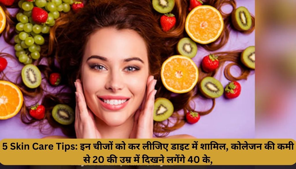 5 Skin Care Tips: इन चीजों को कर लीजिए डाइट में शामिल, कोलेजन की कमी से 20 की उम्र में दिखने लगेंगे 40 के,