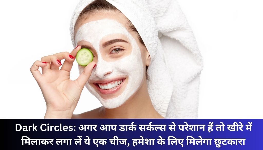 Dark Circles: अगर आप डार्क सर्कल्स से परेशान हैं तो खीरे में मिलाकर लगा लें ये एक चीज, हमेशा के लिए मिलेगा छुटकारा