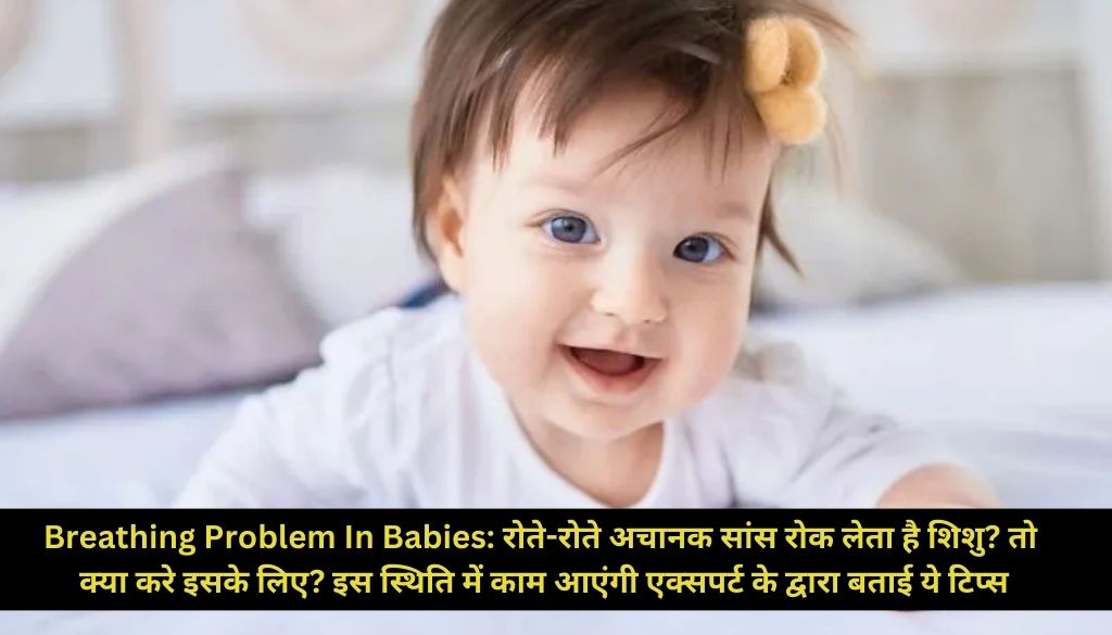 Breathing Problem In Babies: रोते-रोते अचानक सांस रोक लेता है शिशु? तो क्या करे इसके लिए? इस स्थिति में काम आएंगी एक्सपर्ट के द्वारा बताई ये टिप्स