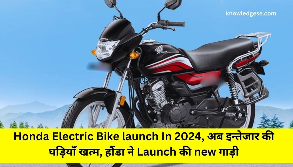 Honda Electric Bike launch In 2024, अब इन्तेजार की घड़ियाँ खत्म, हौंडा ने Launch की new गाड़ी, जाने पूरी खबर 