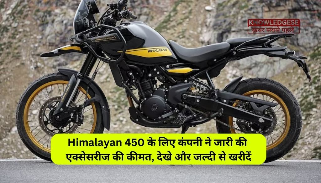 Himalayan 450 के लिए कंपनी ने जारी की एक्सेसरीज की कीमत, देखे और जल्दी से खरीदें