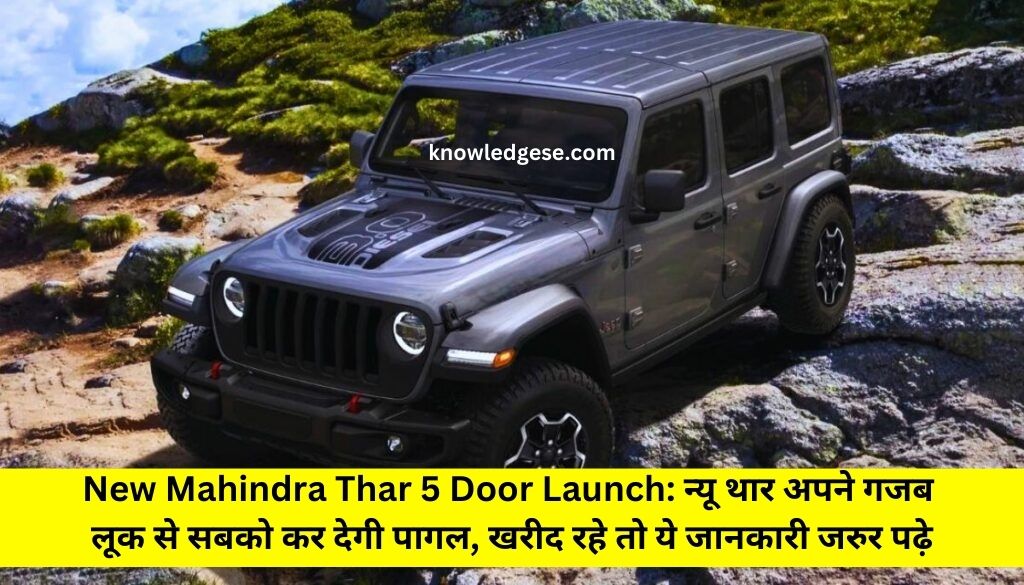 New Mahindra Thar 5 Door Launch: न्यू थार अपने गजब लूक से सबको कर देगी पागल, खरीद रहे तो ये जानकारी जरुर पढ़े