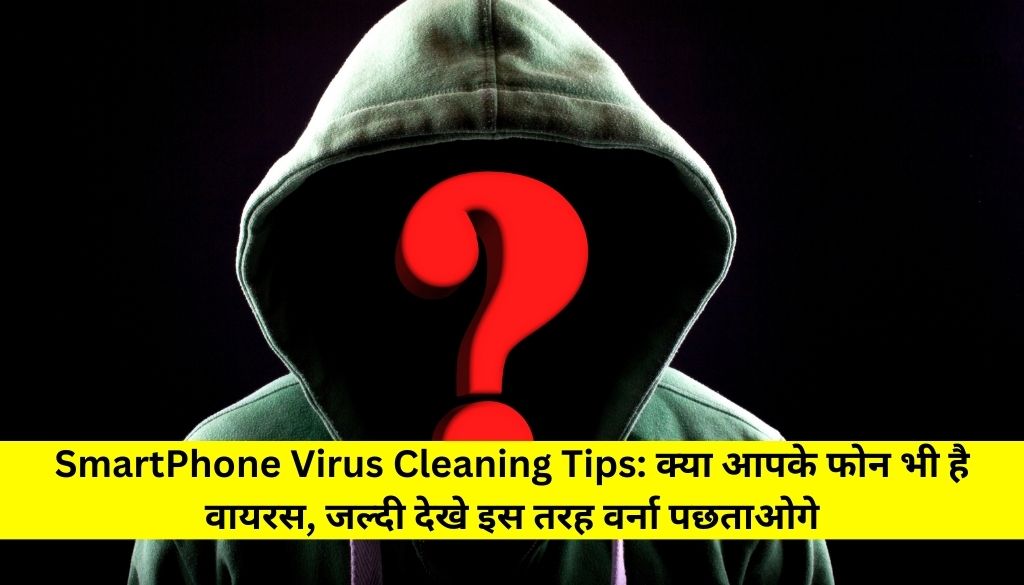 SmartPhone Virus Cleaning Tips: क्या आपके फोन भी है वायरस, जल्दी देखे इस तरह वर्ना पछताओगे