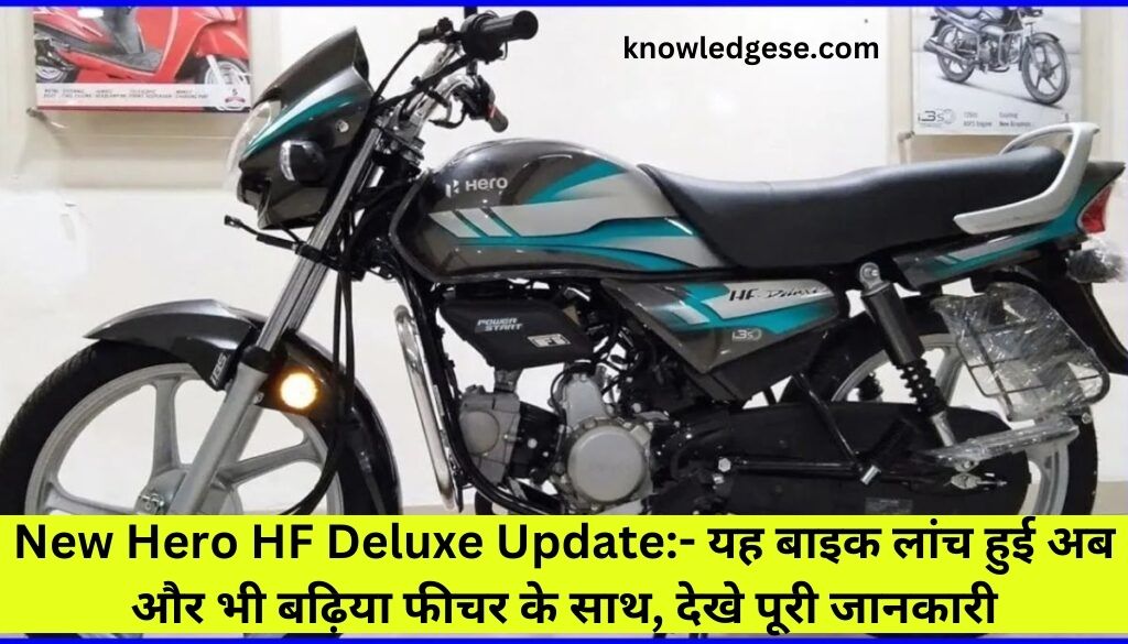 New Hero HF Deluxe Update:- यह बाइक लांच हुई अब और भी बढ़िया फीचर के साथ, देखे पूरी जानकारी