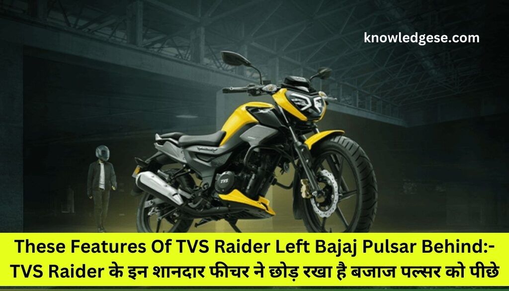 These Features Of TVS Raider Left Bajaj Pulsar Behind:- TVS Raider के इन शानदार फीचर ने छोड़ रखा है बजाज पल्सर को पीछे