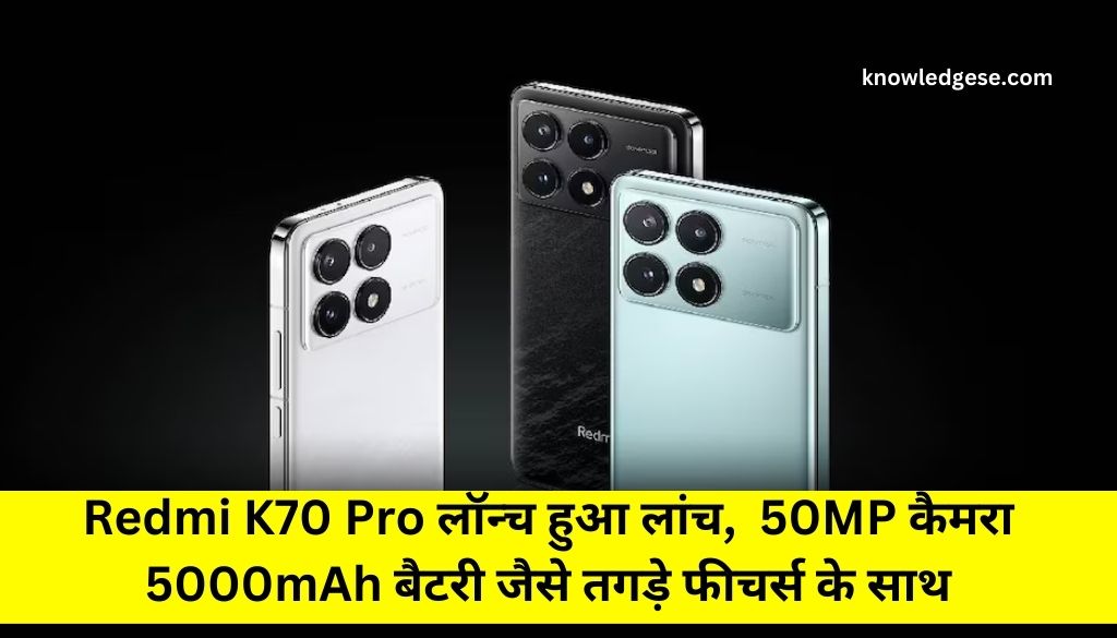 Redmi K70 Pro लॉन्च हुआ लांच,  50MP कैमरा, 5000mAh बैटरी जैसे तगड़े फीचर्स के साथ देखे कीमत और बाकि फीचर 