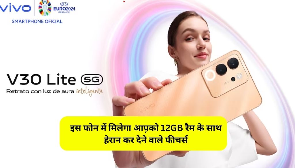 Vivo V30 Lite 5G Launch: इस फोन में मिलेगा आपको 12GB रैम के साथ हेरान कर देने वाले फीचर्स, देखे कीमत!