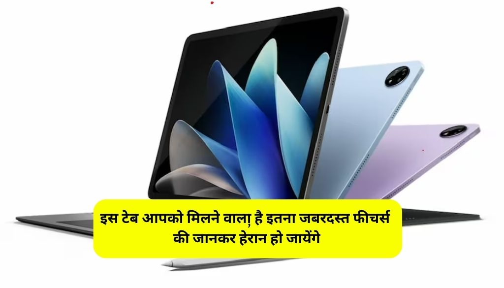 Vivo Pad 3 Launch: इस टेब आपको मिलने वाला है इतना जबरदस्त फीचर्स की जानकर हेरान हो जायेंगे, देखे जानकारी