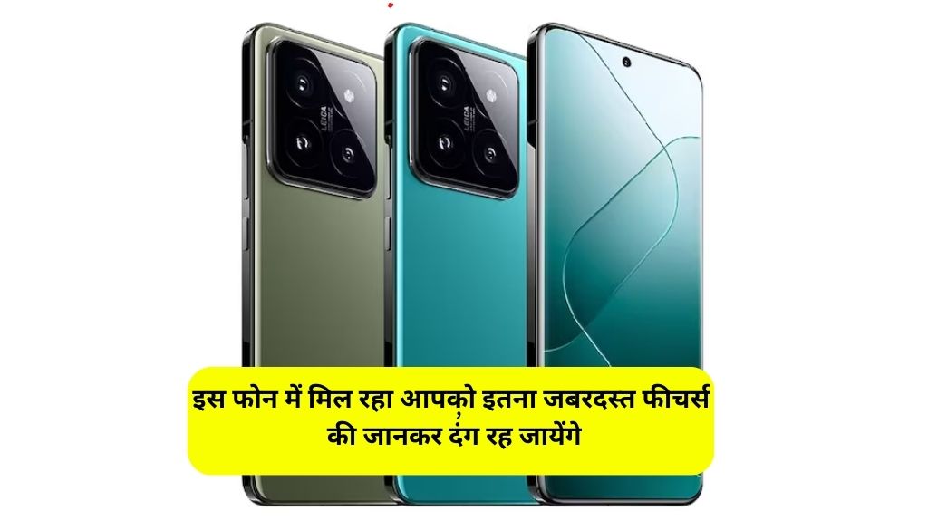  Xiaomi 14 Pro and Xiaomi 14 Launch: इस फोन में मिल रहा आपको इतना जबरदस्त फीचर्स की जानकर दंग रह जायेंगे,देखे कीमत !