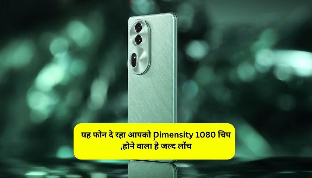 Oppo Reno 11 Launch : यह फोन दे रहा आपको  Dimensity 1080 चिप,होने वाला है जल्द लोंच, जाने कीमत