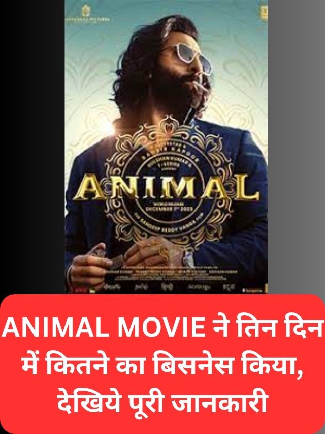 Animal Movie ने तिन दिन में कितने का बिसनेस किया, देखिये पूरी जानकारी