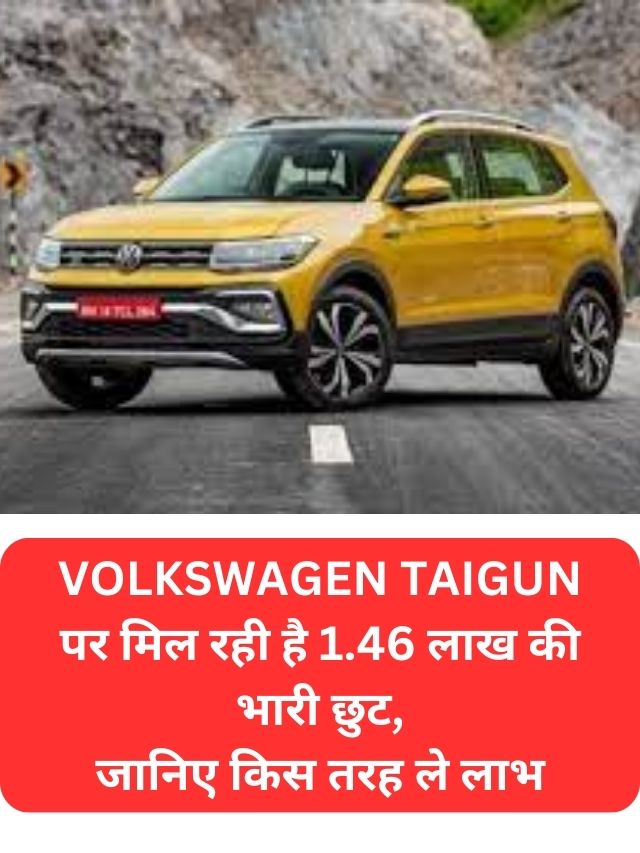 Volkswagen Taigun पर मिल रही है 1.46 लाख की भारी छुट, जल्दी से ले लाभ