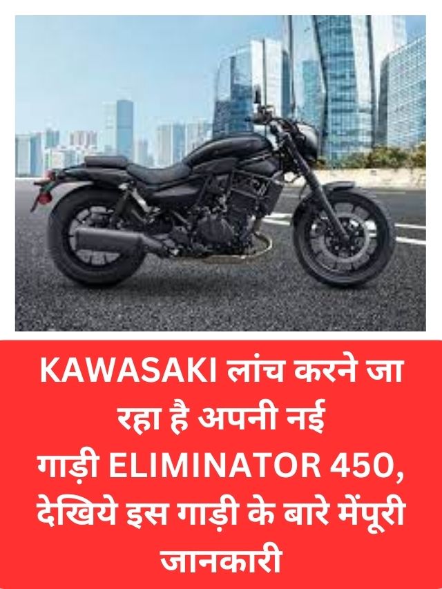 Kawasaki लांच करने जा रहा है अपनी नई गाड़ी Eliminator 450, देखिये इस गाड़ी के बारे में पूरी जानकारी