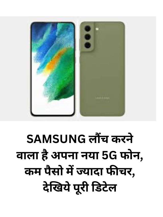 Samsung लौंच करने वाला है अपना नया 5G फोन, कम पैसो में ज्यादा फीचर, देखिये पूरी डिटेल