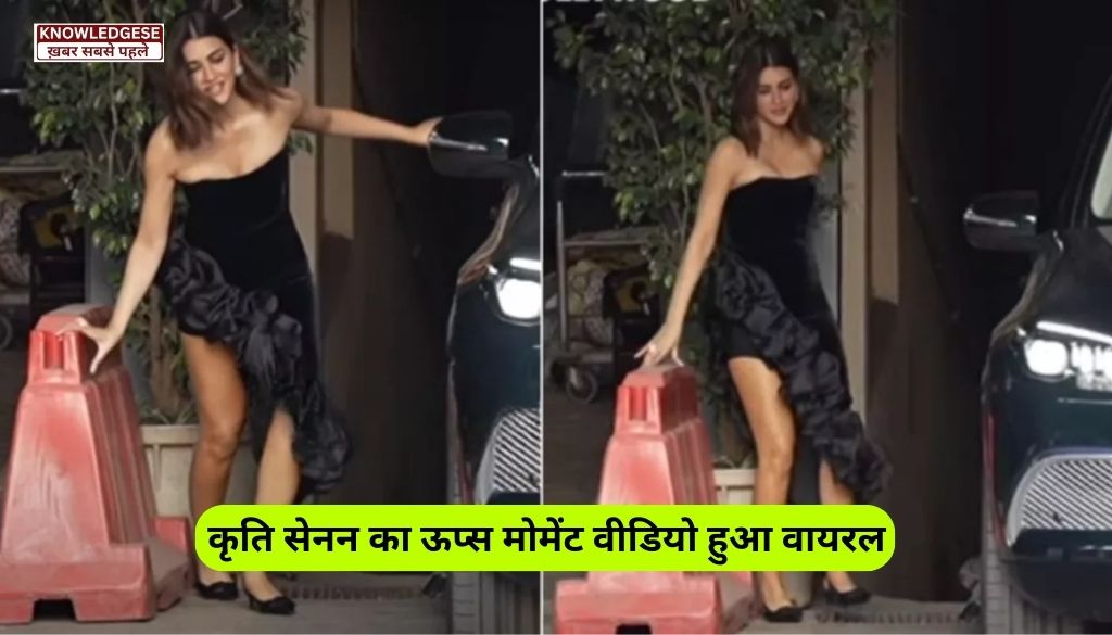 Kriti Sanon Oops Moment Viral Video: कृति सेनन का ऊप्स मोमेंट वीडियो हुआ वायरल, बैरियर का सहारा लेना पड़ गया!