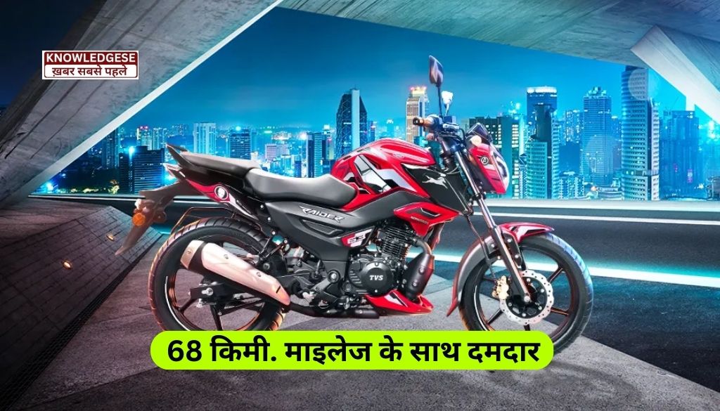 Tvs Raider Bike 2024 Launched: 68 किमी. माइलेज के साथ मार्किट की गाड़ियों को अपने फीचर से दबा देगी ये TVS Raider Bike!