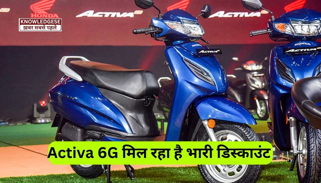 Honda Activa 6G Discount: Activa 6G मिल रही है भारी डिस्काउंट के साथ, कीमत जानकार होश उड़ जायेंगे!