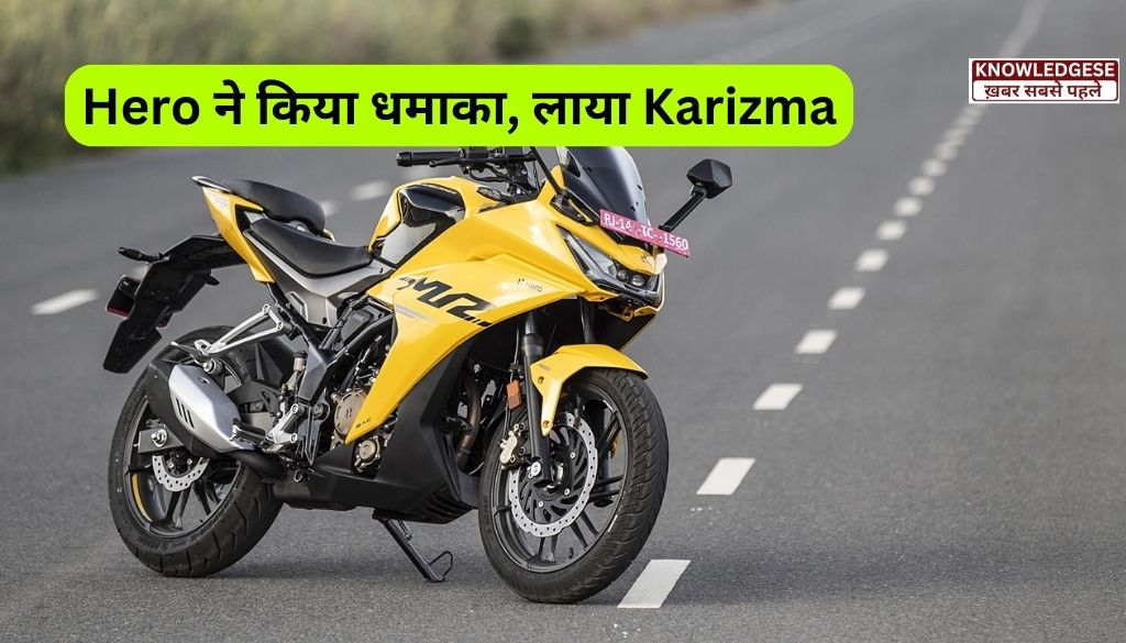 Hero Karizma CE launch date in India (Hero Karizma CE भारत में कब लांच होगी)