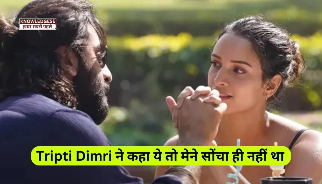 Tripti Dimri Reaction After Animal Movie (एनिमल की सफलता पर खुलकर बोलीं तृप्ति)
