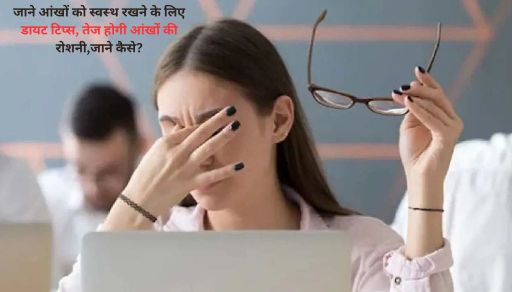 Improve Vision With Diet Tips:जाने आंखों को स्‍वस्‍थ रखने के लिए डायट टिप्स, तेज होगी आंखों की रोशनी,जाने कैसे?