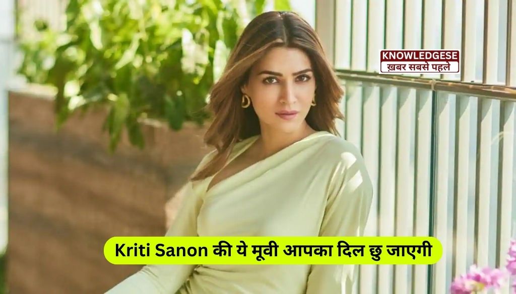 Kriti Sanon की ये 5 सबसे बढ़िया मूवी जिनकी स्टोरी आपके दिल को छु जाएगी, देखे पूरी जानकारी!