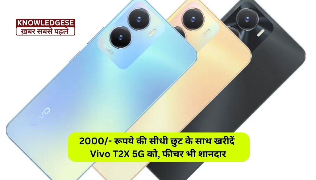 Vivo T2X 5G New Year Discount Offer: 2000/- रूपये की सीधी छुट के साथ खरीदें Vivo T2X 5G को, फीचर भी शानदार!