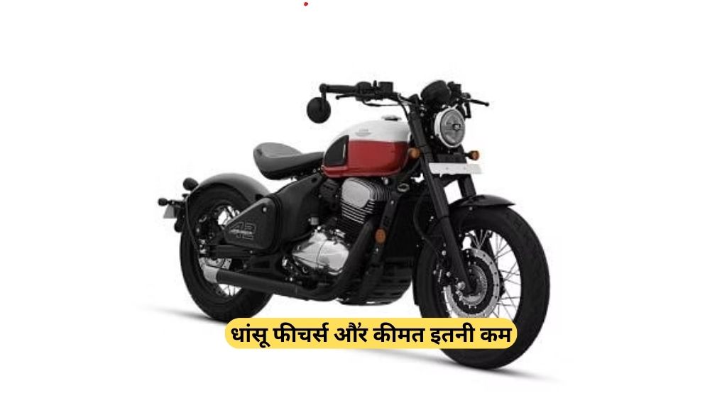 Jawa,Yezdi Bike ऑफर,अपने धांसू फीचर्स और स्पेसिफिकेशन के साथ इतनी कम कीमत में यह बाइक आपको और कही नही मिलेगी,देखे जानकारी !