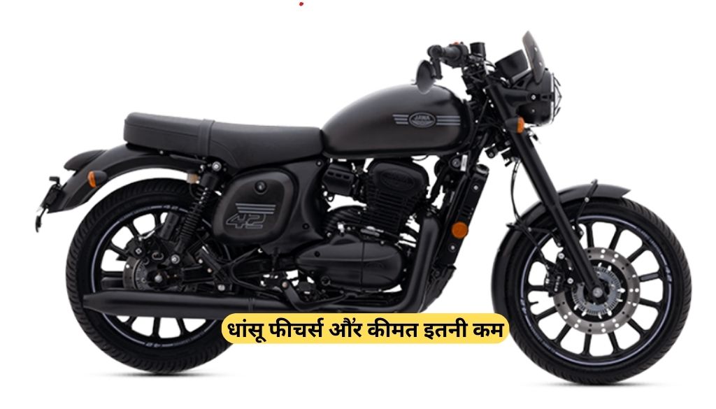 Jawa,Yezdi Bike ऑफर,अपने धांसू फीचर्स और स्पेसिफिकेशन के साथ इतनी कम कीमत में यह बाइक आपको और कही नही मिलेगी,देखे जानकारी !