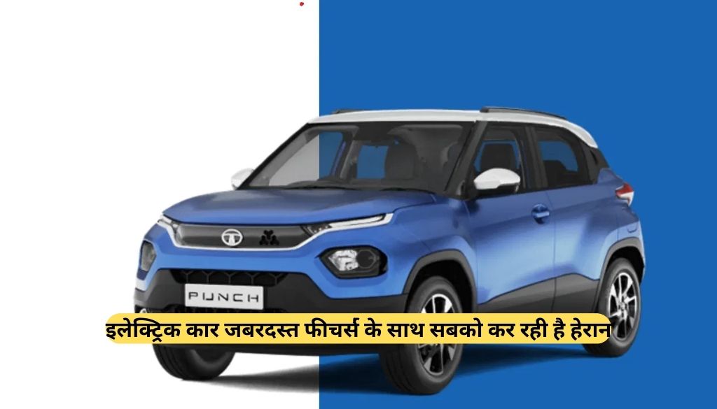 Tata Punch Electric SUV के लोंच से पहले स्पेसिफिकेशन हुए लिक ,अपने धांसू फीचर्स से किया सबको हेरान,देखे कीमत