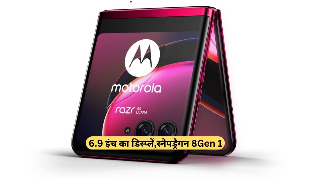 Motorola Edge 40 Neo,Razr40 Ultra इस फोन में आपको मिलने वाला है 6.9 इंच का डिस्प्ले,स्नैपड्रैगन 8Gen 1 प्रोसेसर,देखे कीमत !