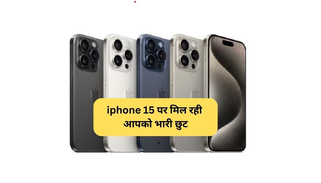 iPhone 15 Discount Offer : iphone 15 पर मिल रही आपको भारी छुट, देखे कीमत!