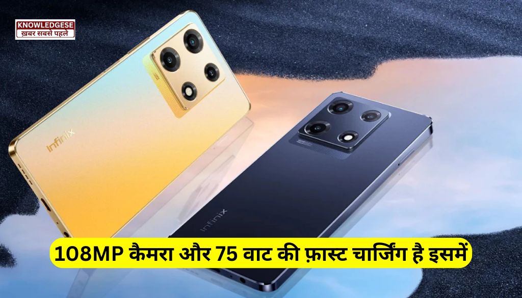 Infinix Note 40 Pro Plus 5G Launch:- 108MP के शानदार कैमरा के साथ मिलेगी इस फ़ोन में 75 वाट की फ़ास्ट चार्जिंग, देखे पूरी जानकारी!